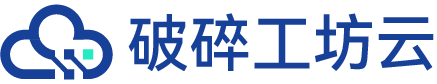 破碎工坊云计算